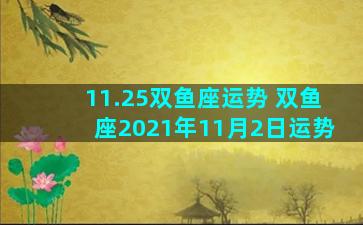 11.25双鱼座运势 双鱼座2021年11月2日运势